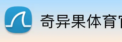 奇异果体育官网 logo